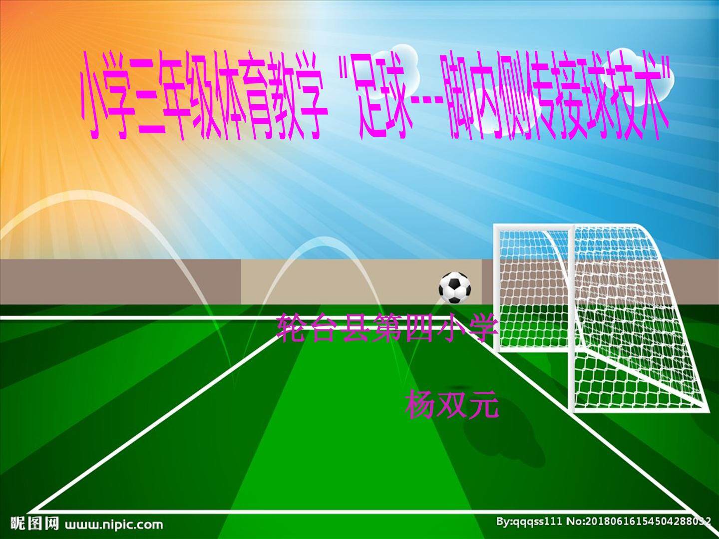 足球脚内侧传接球技术
