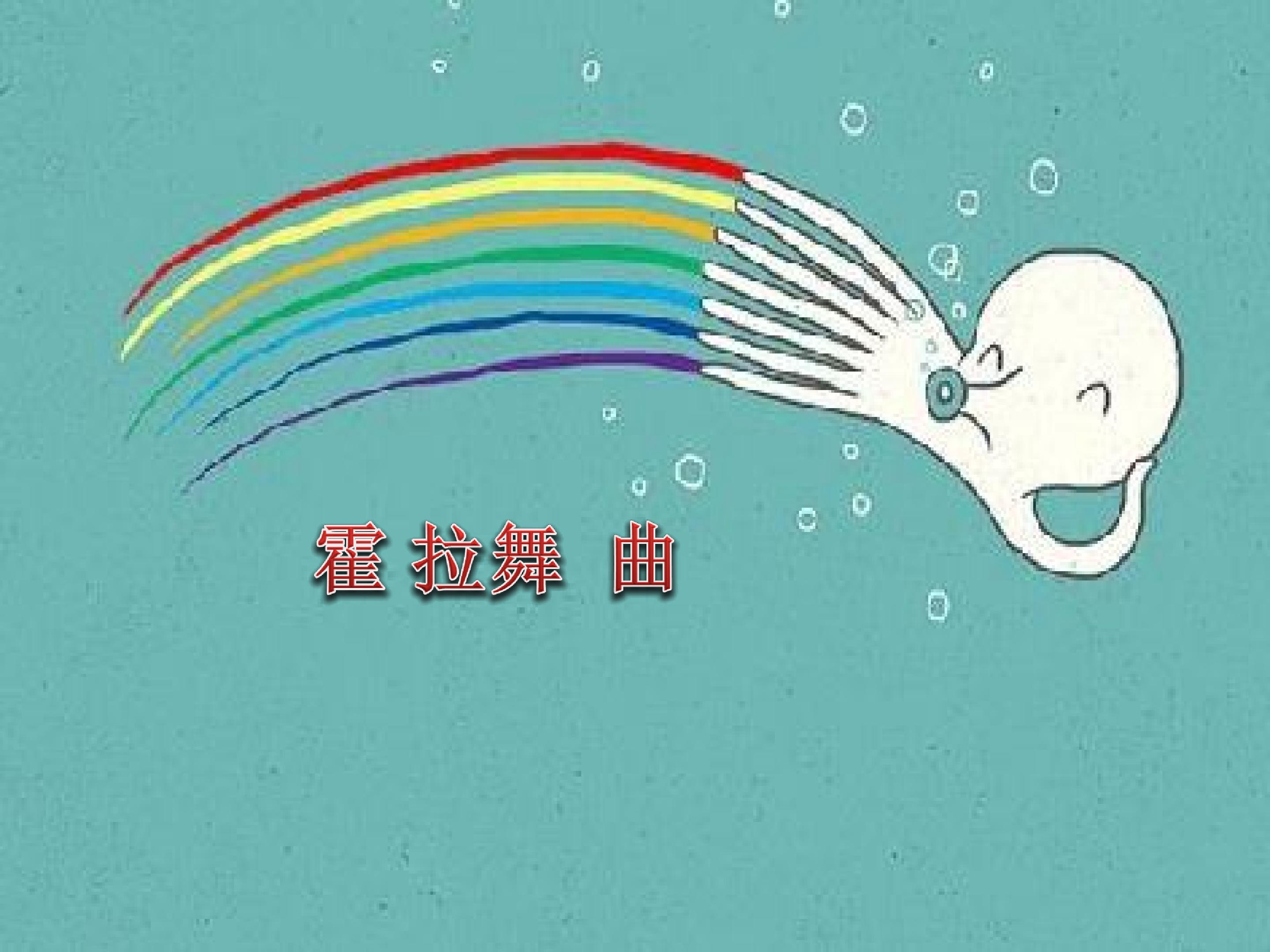 霍拉舞曲_课件1