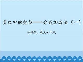 剪纸中的数学——分数加减法(一)-公因数、最大公因数_课件1
