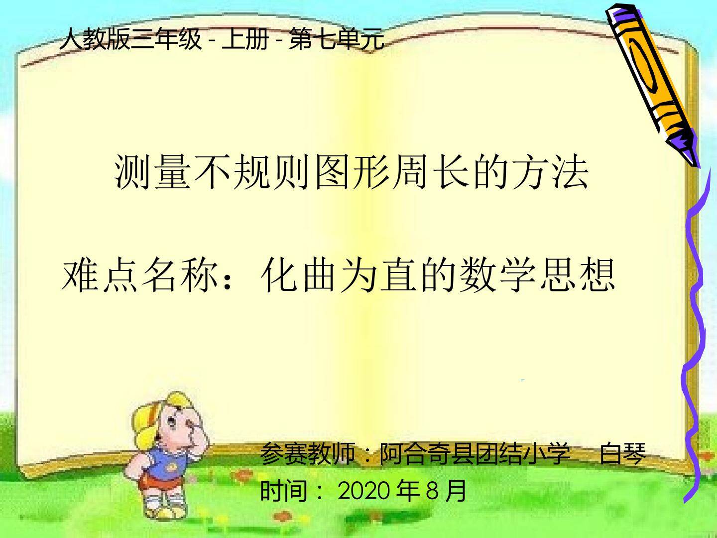 测量不规则图形的周长（化曲为直）