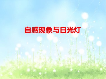 自感现象与日光灯_课件1