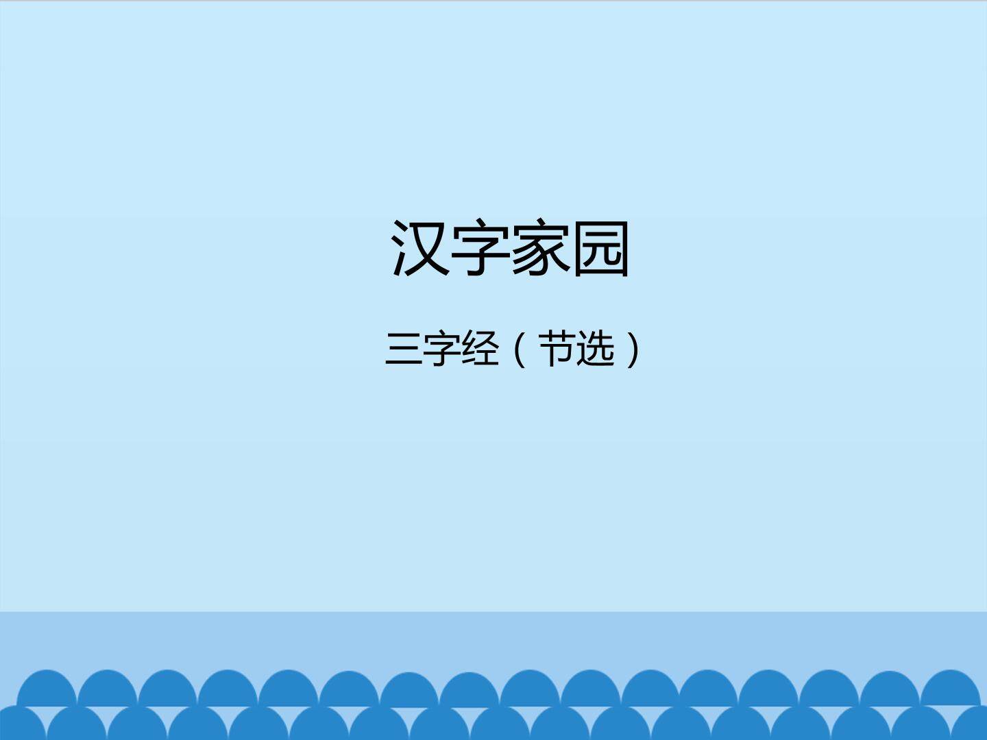 汉字家园-三字经（节选）_课件1