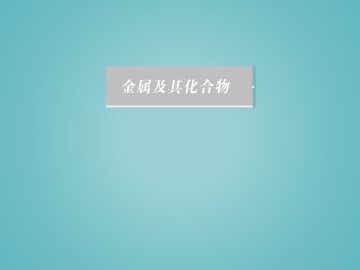 归纳与整理_课件5