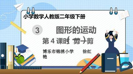 图形的运动(一)剪一剪