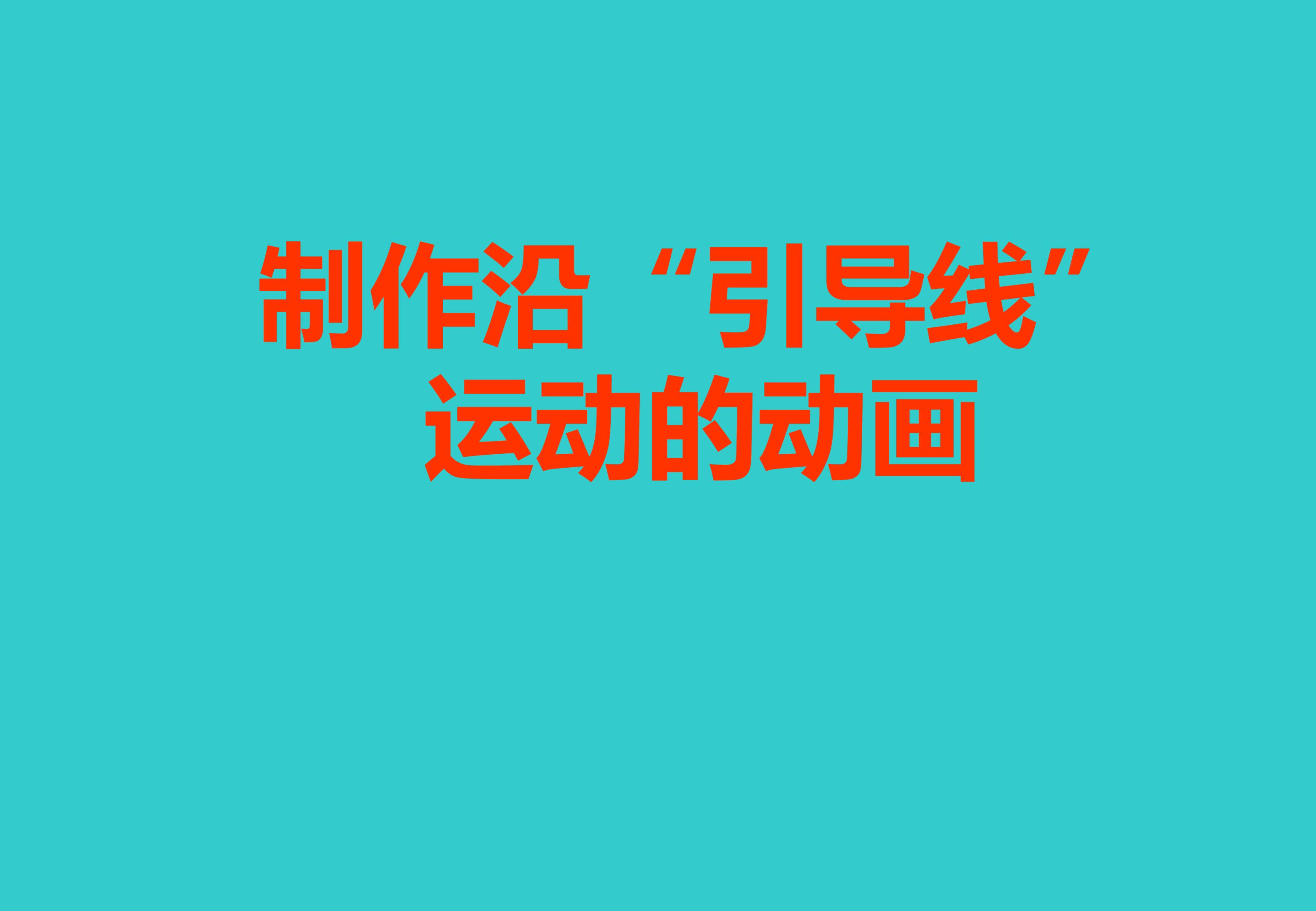 制作沿引导线运动的动画