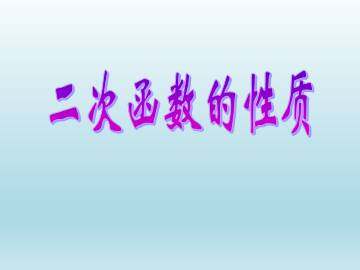 二次函数的性质_课件1