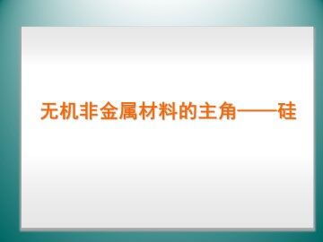 无机非金属材料的主角----硅_课件12