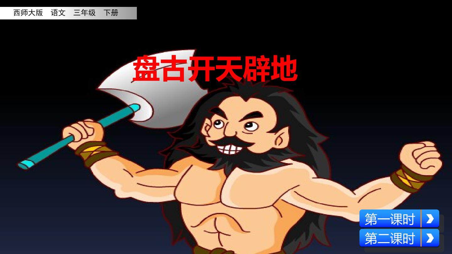 盘古开天辟地