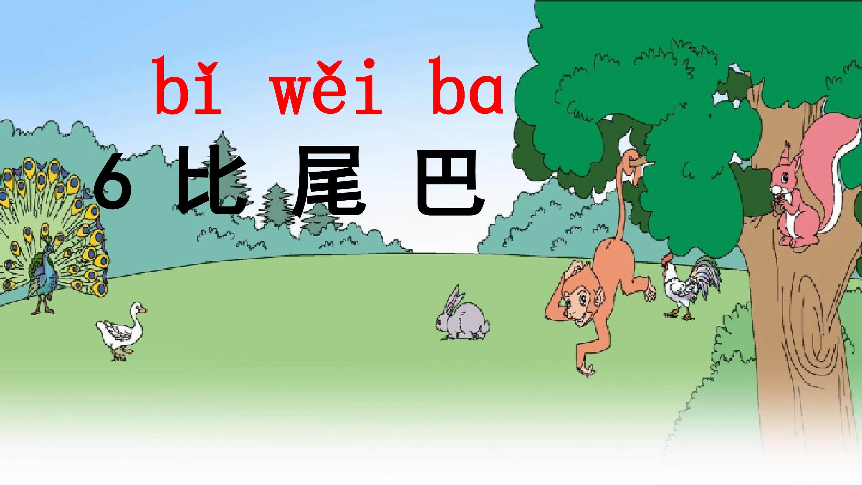 比尾巴
