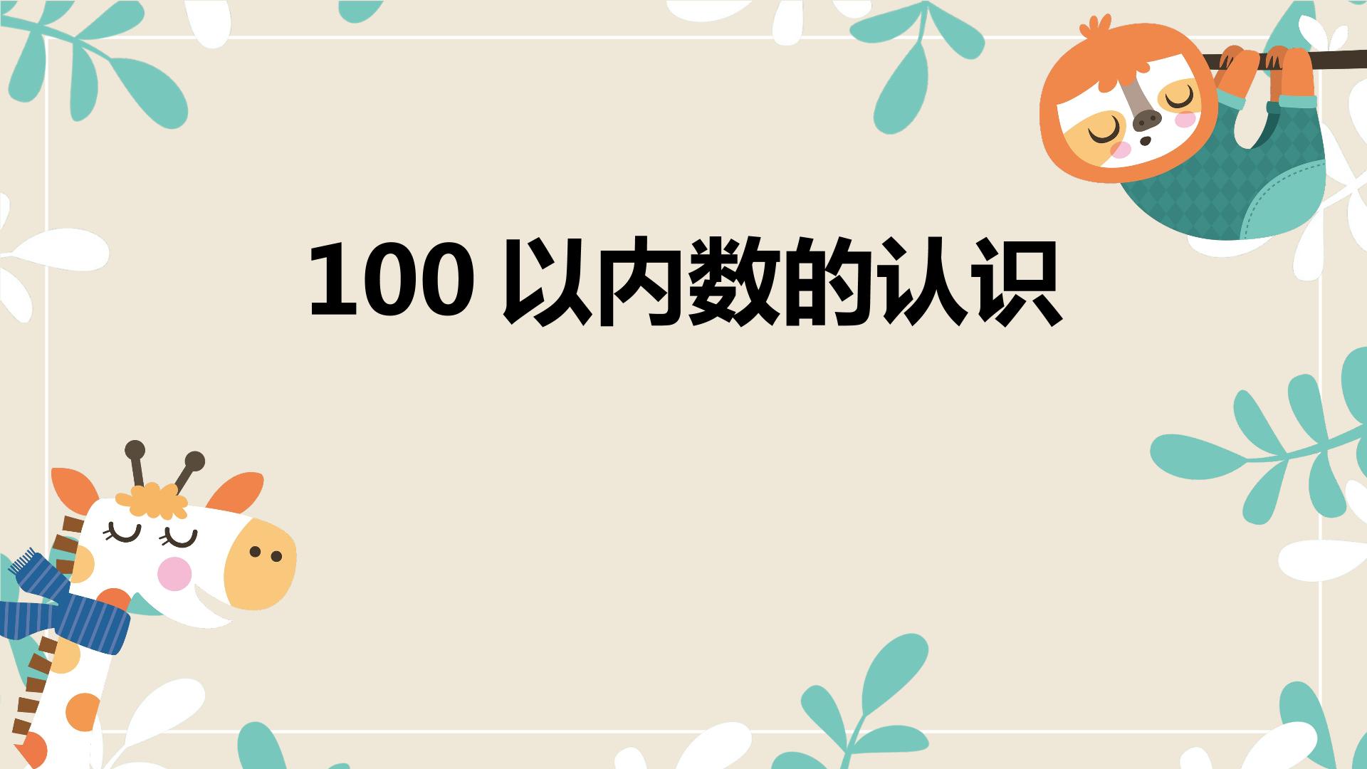 100以内数的认识---比较大小