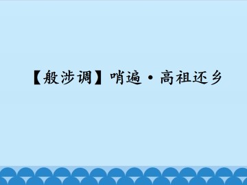 [般涉调]哨遍·高祖还乡_课件1