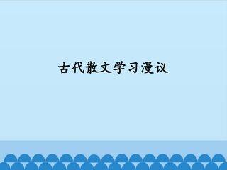 古代散文学习漫议_课件1