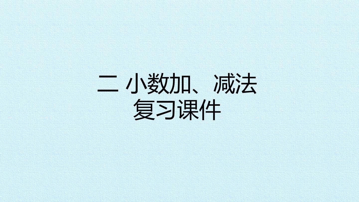 二 小数加、减法 复习课件