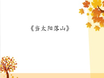 《当太阳落山》_课件1