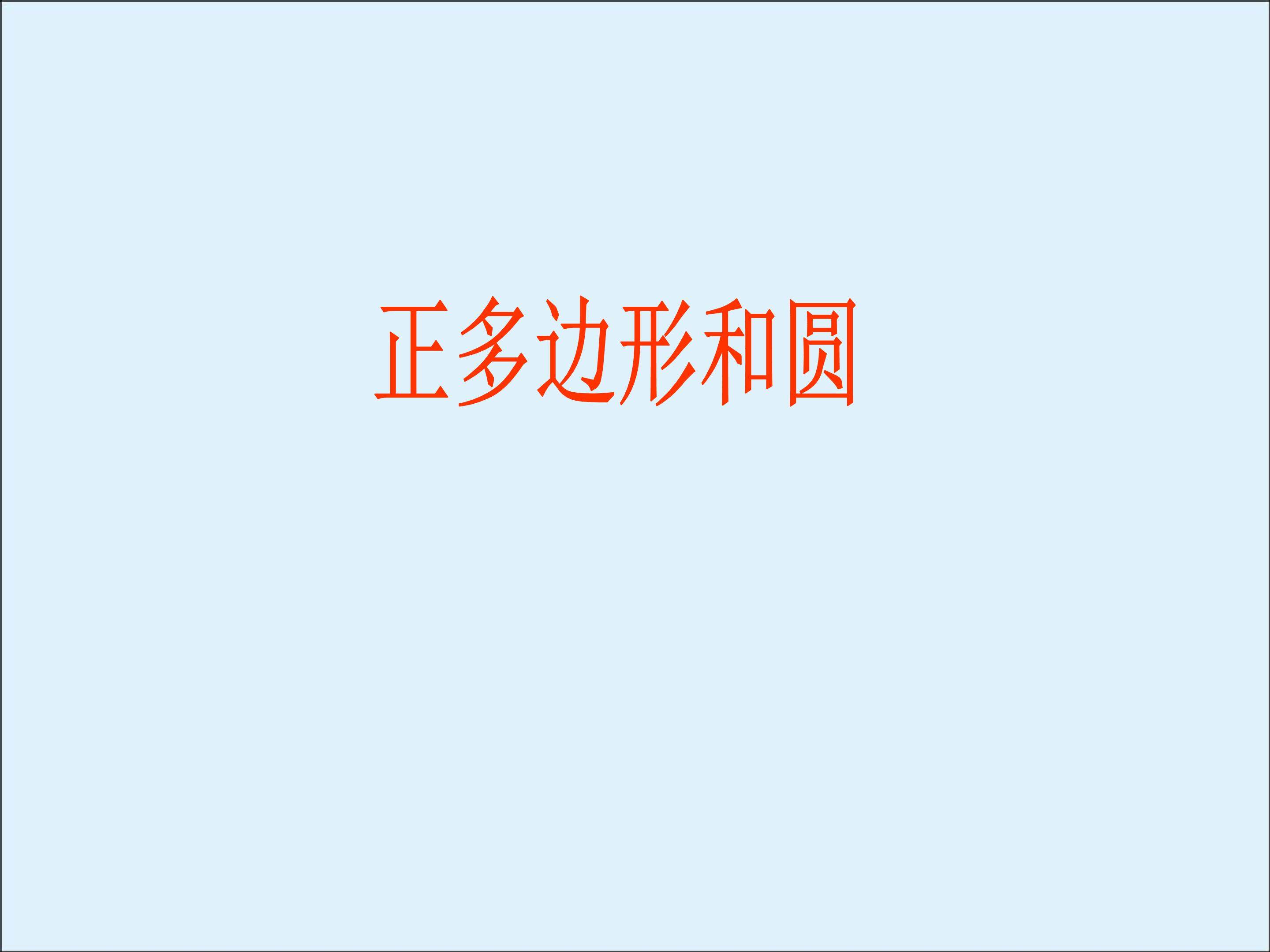 阅读与思考 圆周率π_课件3