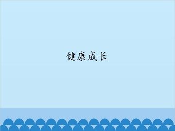 健康成长_课件1