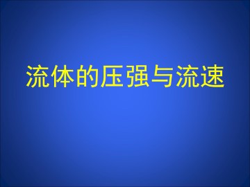 流体的压强与流速_课件1