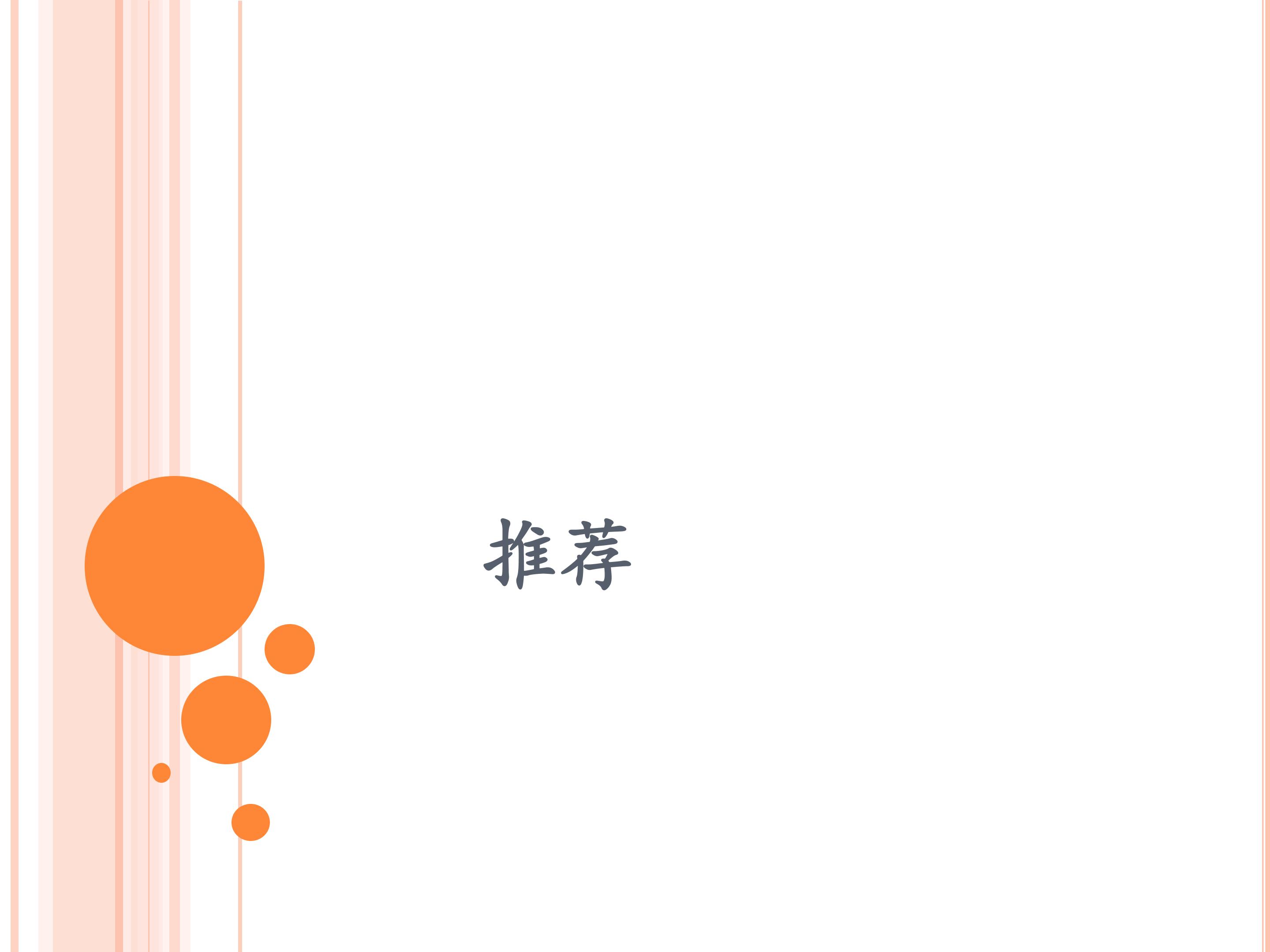 推荐_课件1