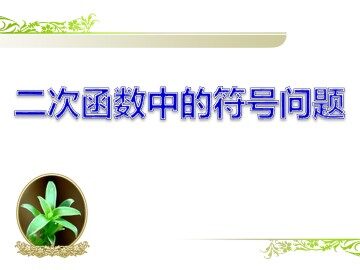 信息技术应用 探索二次函数的性质