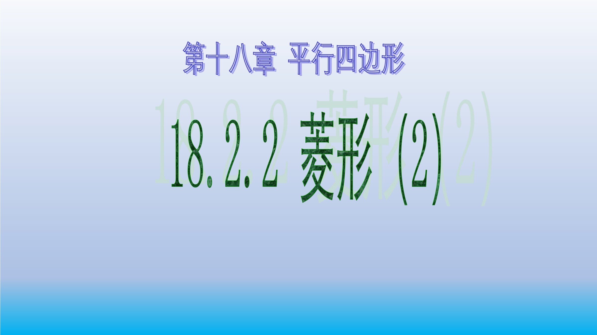 菱形
