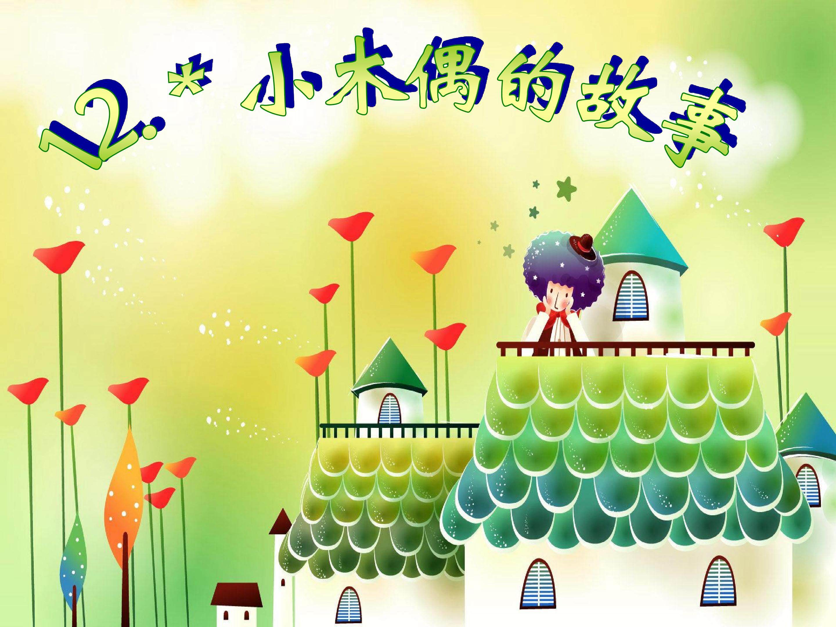 《小木偶的故事》