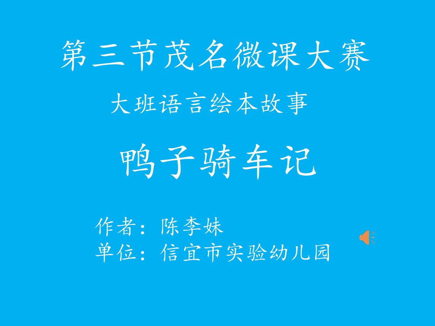 鸭子骑车记