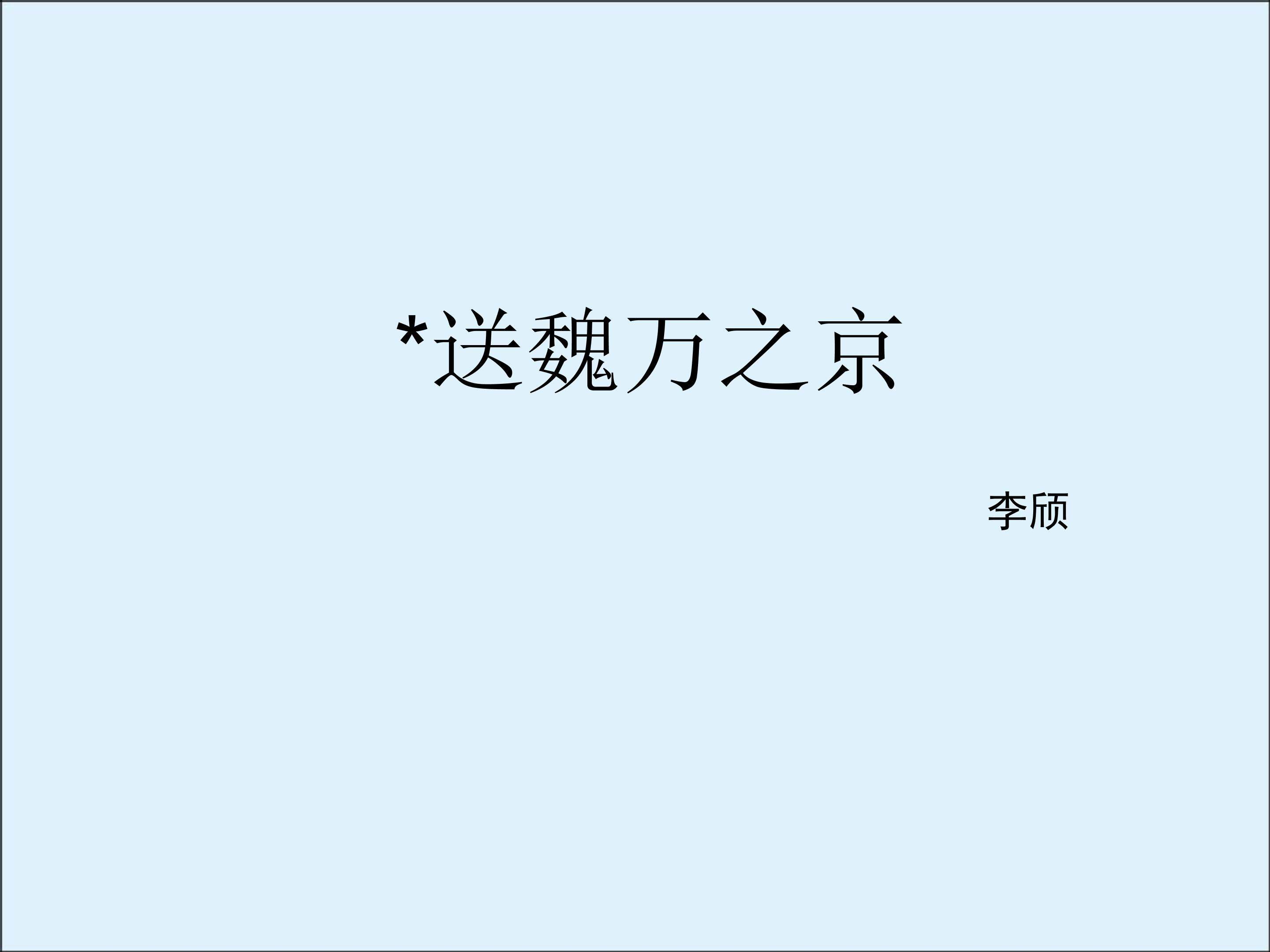 送魏万之京_课件1