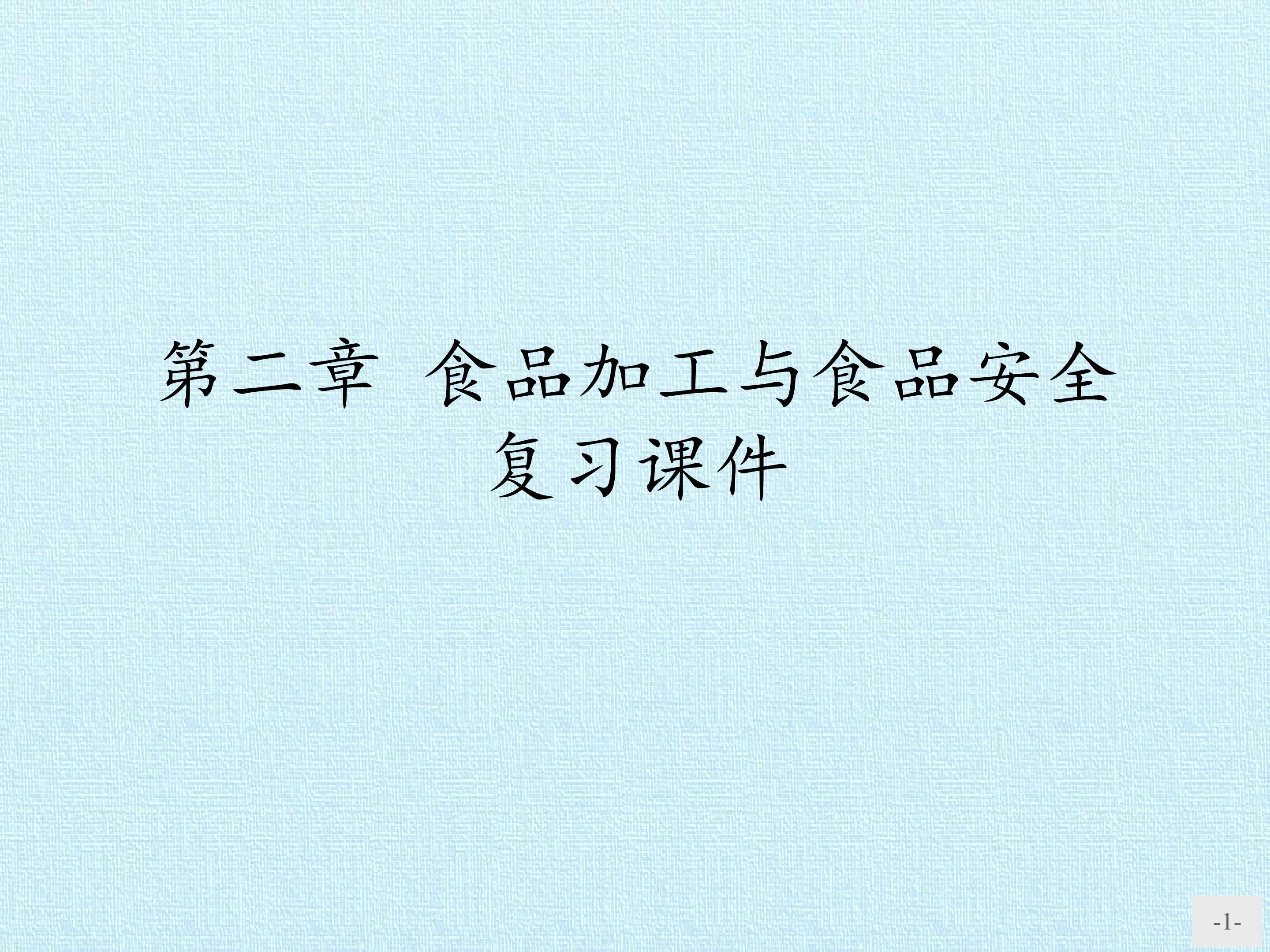 第二章 食品加工与食品安全 复习课件