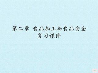 第二章 食品加工与食品安全 复习课件