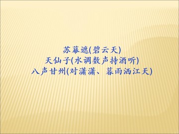 八声甘州（对潇潇、暮雨洒江天）_课件1