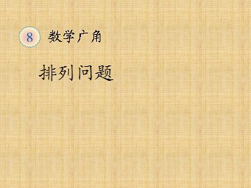 《数学广角-搭配（一）》课件1