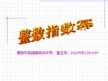 整数指数幂(特色班）