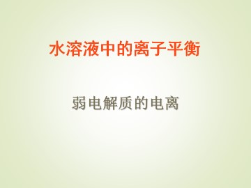 弱电解质的电离_课件5