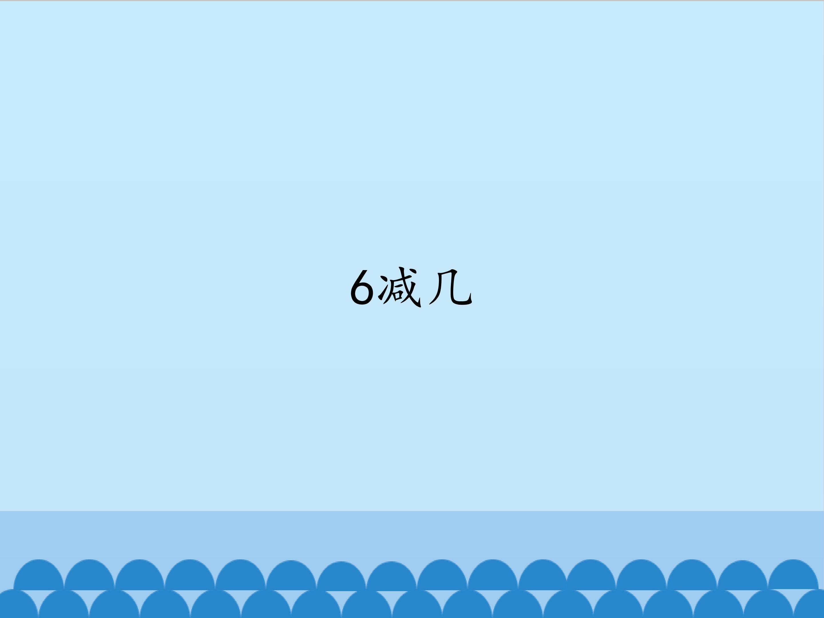 6减几_课件1