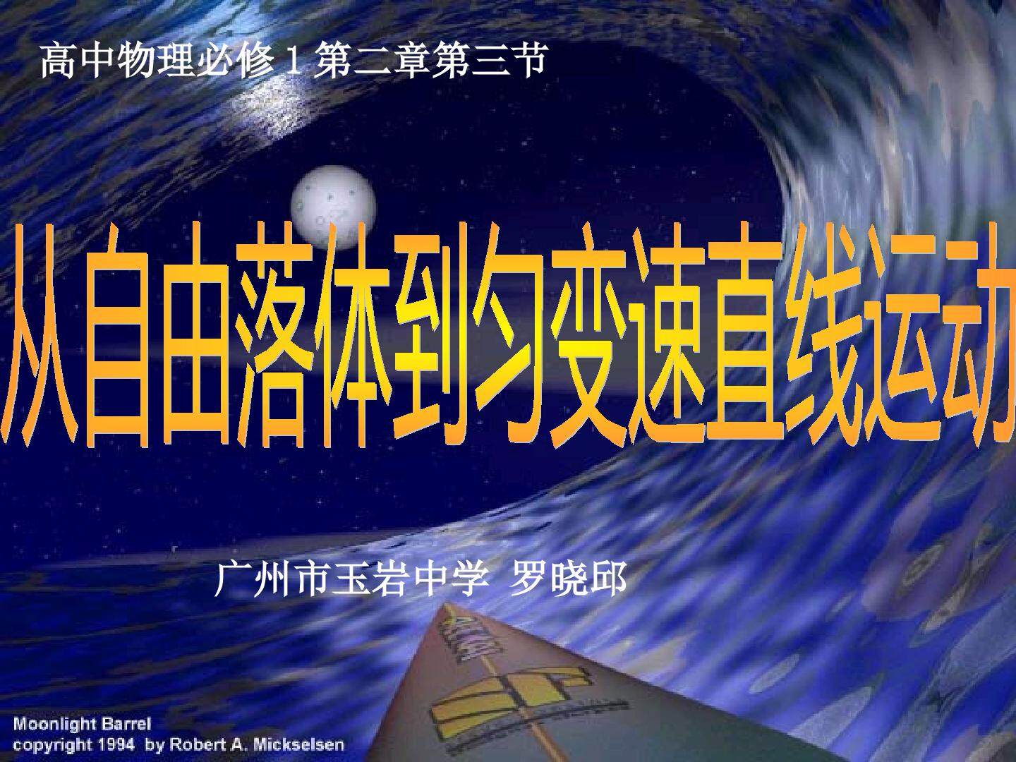 物理粤教版高一年级必修1第二章第3节教学课件