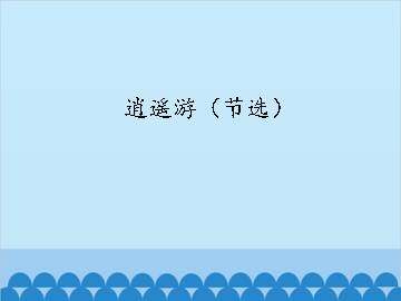逍遥游（节选）_课件1