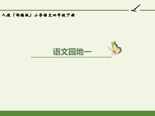 人教版(部编版)小学语文四年级下册 - 第一单元 语文园地