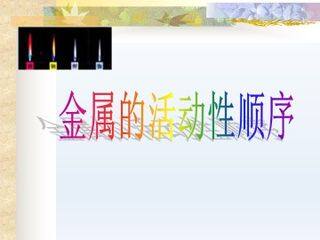 金属的活动性顺序_课件1