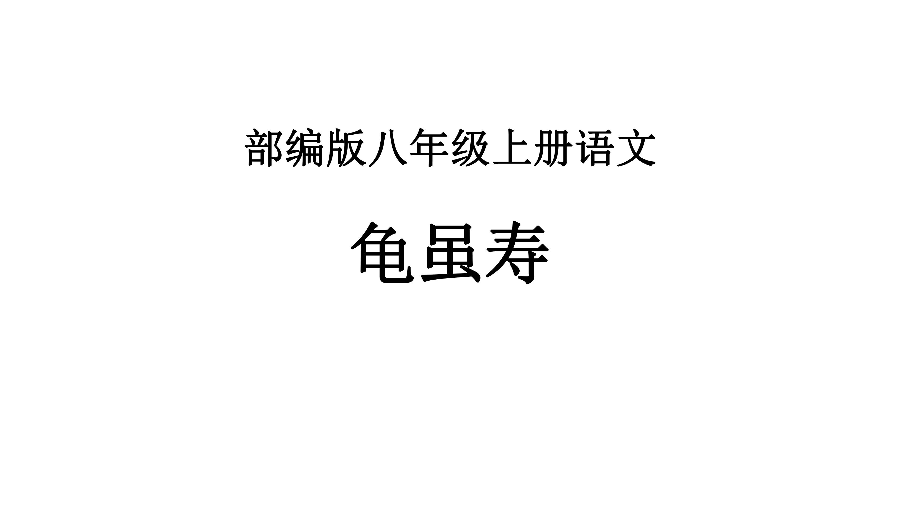 8年级上册语文部编版课件第三单元课外古诗词诵读《龟虽寿》（共44张）