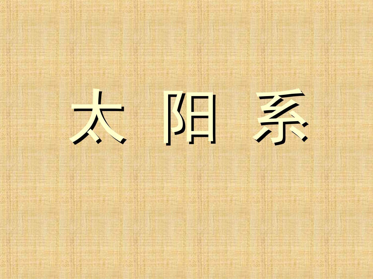 《太阳系》课件1