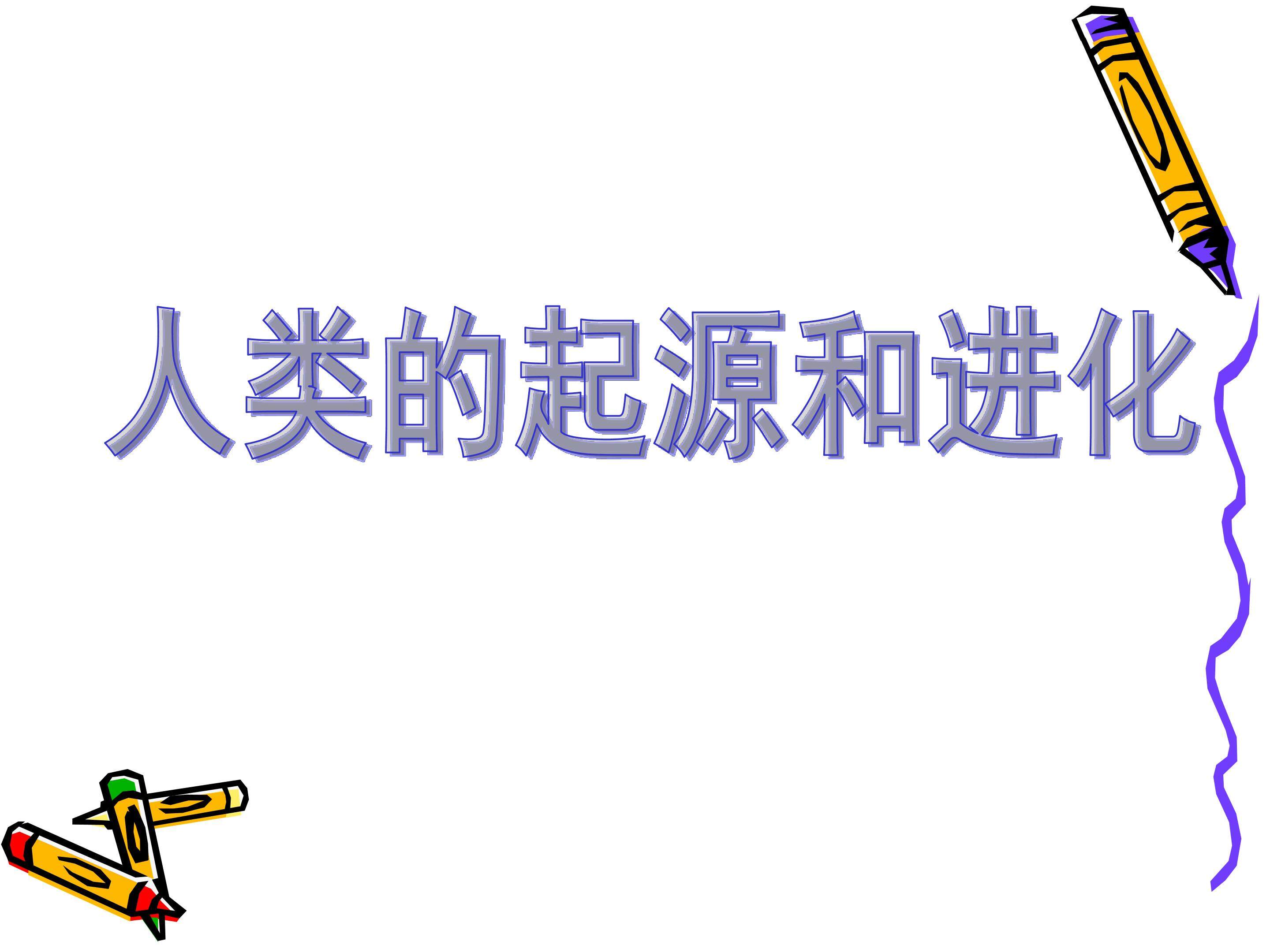 类的起源和进化_课件1