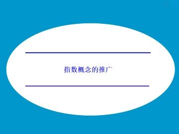 指数概念的推广_课件1