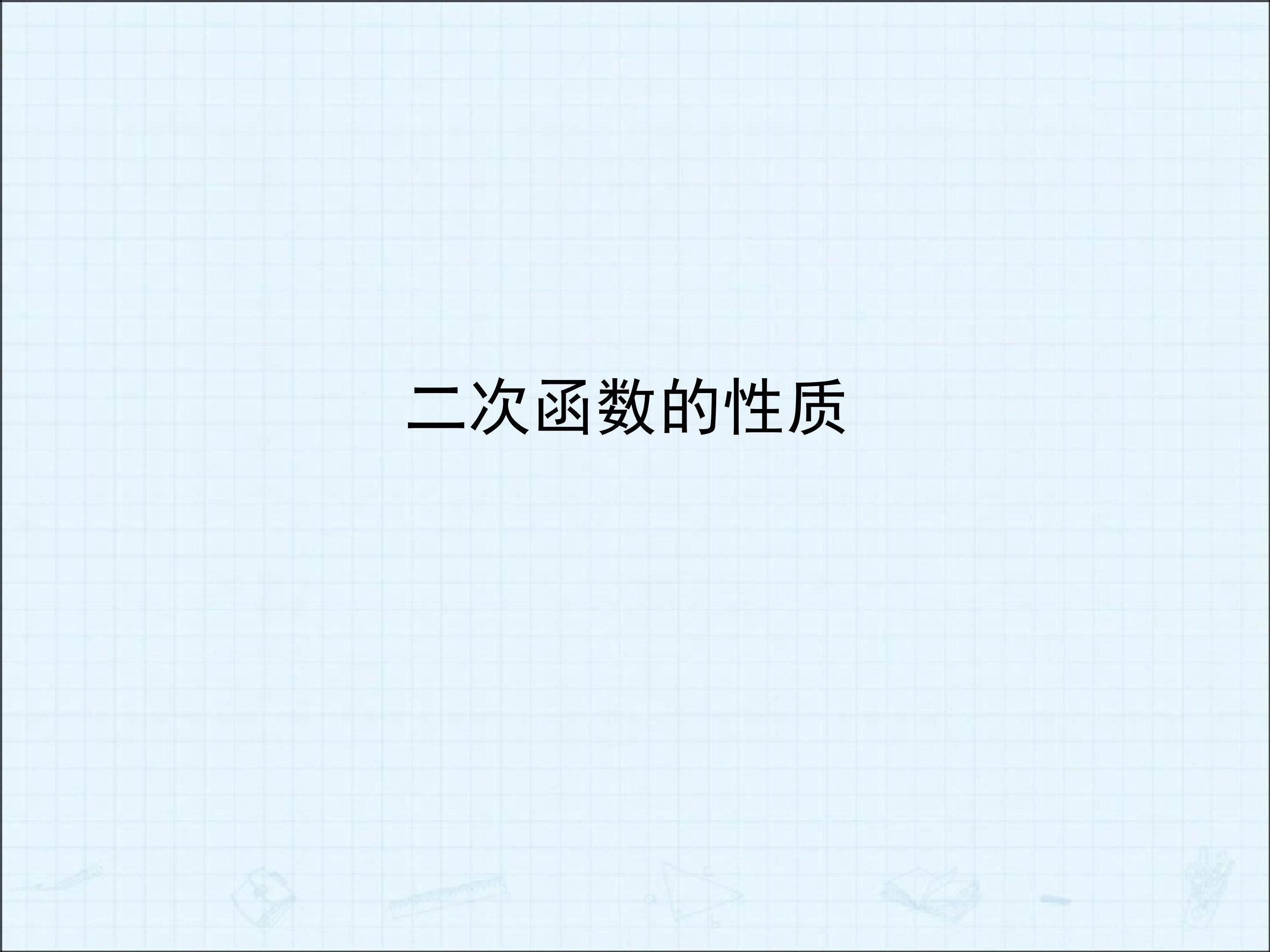 二次函数的性质_课件3