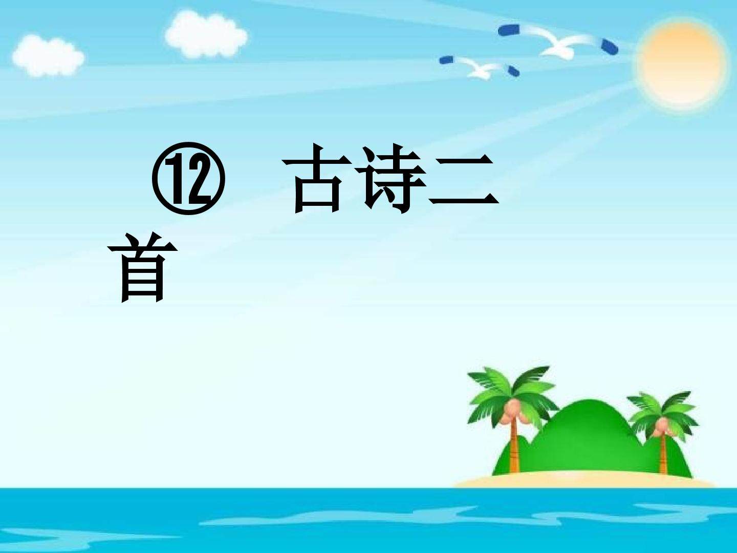 12.古诗两首