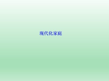 现代化家庭_课件1
