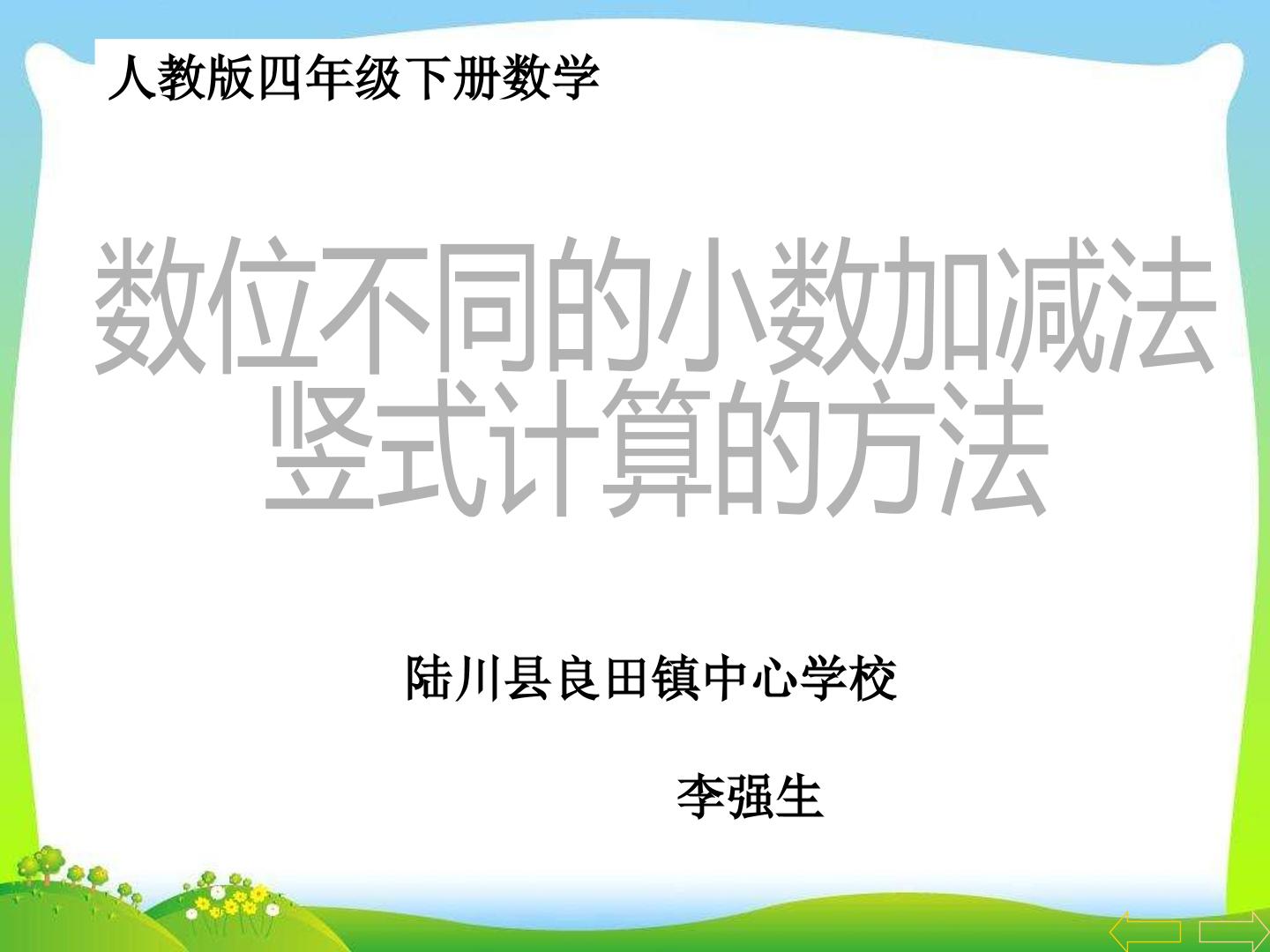 数位不同的小数的加减法竖式计算方法