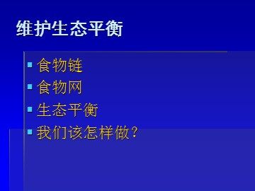 《维护生态平衡》课件3