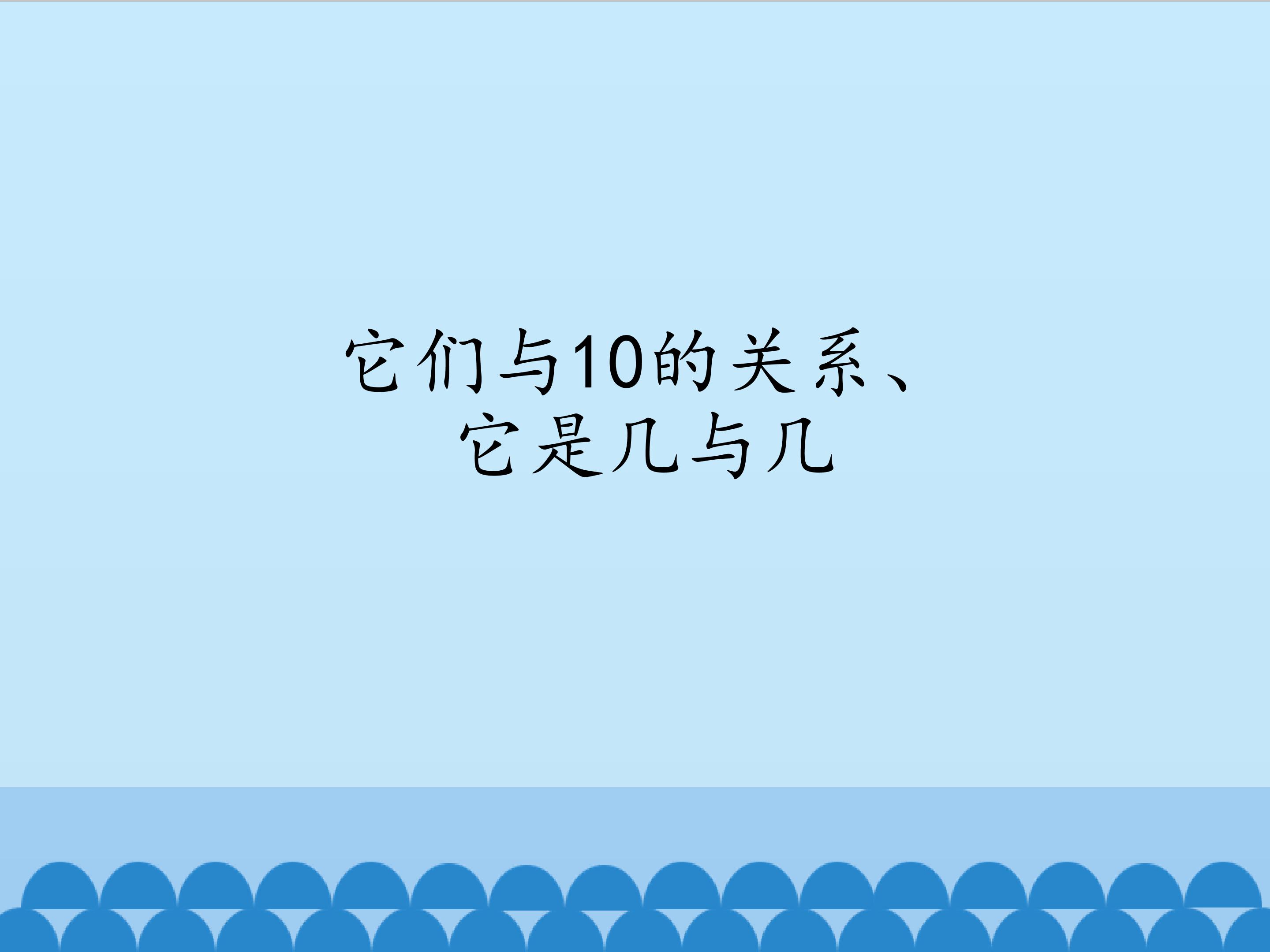 它们于10的关系、它是几于几