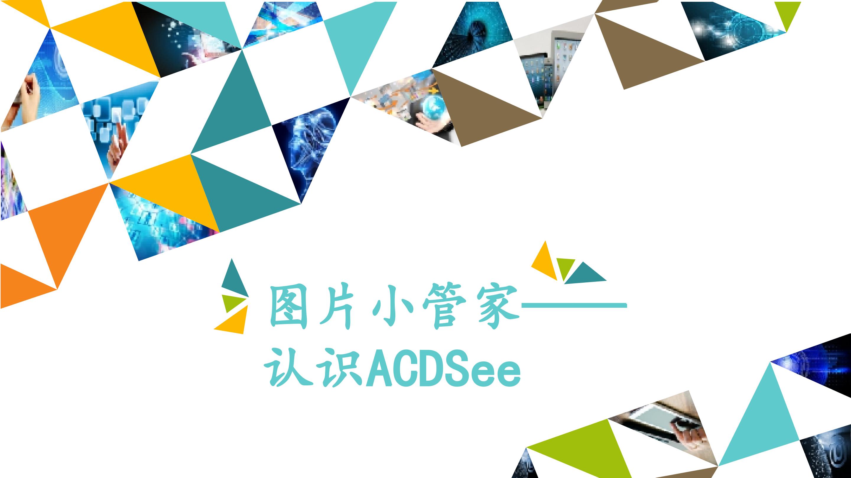 图片小管家——认识ACDSee_课件1
