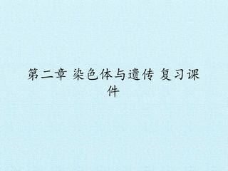 第二章 染色体与遗传 复习课件